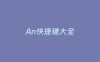 An快捷键大全