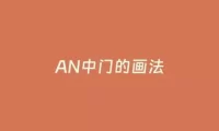 AN中门的画法