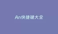 An快捷键大全