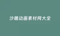 沙雕动画素材网大全