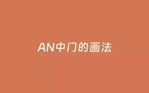 AN中门的画法