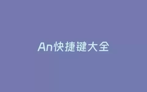 An快捷键大全