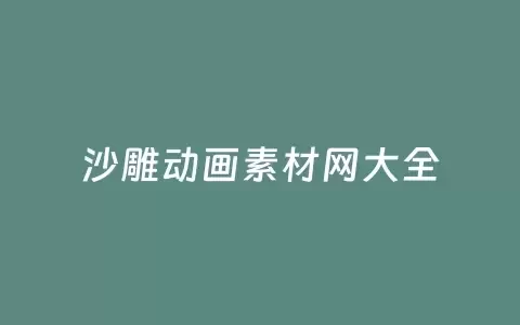 沙雕动画素材网大全
