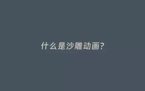 什么是沙雕动画？