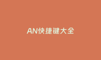 AN快捷键大全