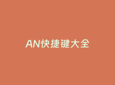 AN快捷键大全