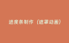 进度条制作（遮罩动画）