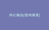 内心独白(径向渐变)