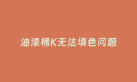 油漆桶K无法填色问题