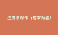 进度条制作(遮罩动画)