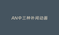 AN中三种补间动画