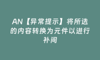 AN【异常提示】将所选的内容转换为元件以进行补间