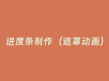 进度条制作(遮罩动画)