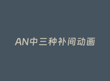 AN中三种补间动画