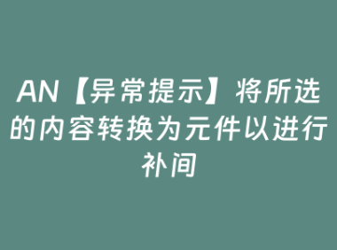 AN【异常提示】将所选的内容转换为元件以进行补间
