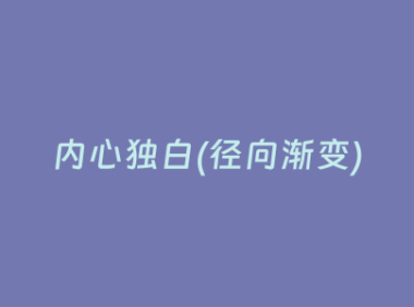 内心独白(径向渐变)