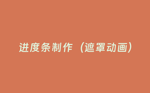 进度条制作(遮罩动画)