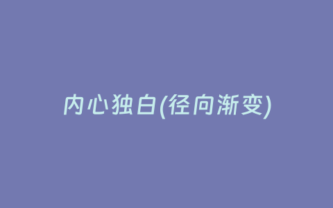 内心独白(径向渐变)